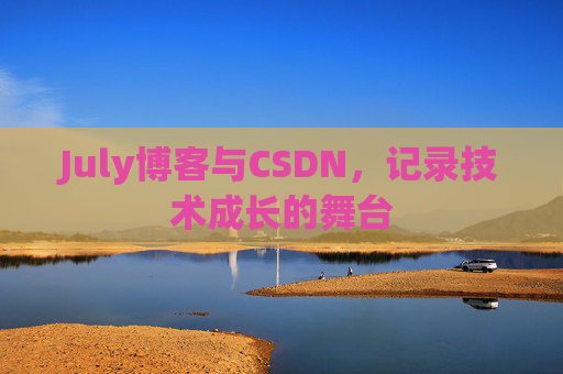 July博客与CSDN，记录技术成长的舞台